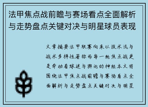 法甲焦点战前瞻与赛场看点全面解析与走势盘点关键对决与明星球员表现预测 法甲焦点战前瞻与赛场看点全面解析与走势盘点关键对决与明星球员表现预测