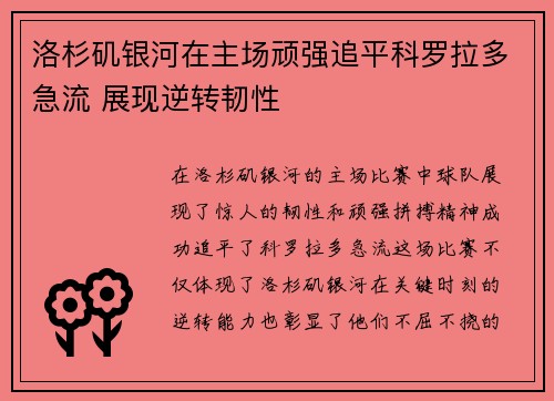 洛杉矶银河在主场顽强追平科罗拉多急流 展现逆转韧性 洛杉矶银河在主场顽强追平科罗拉多急流 展现逆转韧性