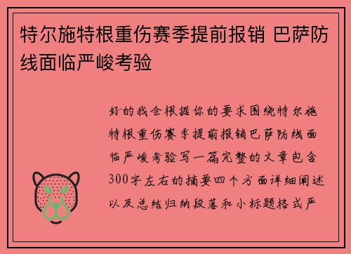 特尔施特根重伤赛季提前报销 巴萨防线面临严峻考验 特尔施特根重伤赛季提前报销 巴萨防线面临严峻考验