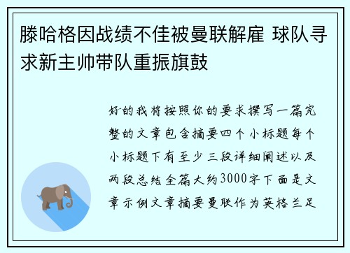 滕哈格因战绩不佳被曼联解雇 球队寻求新主帅带队重振旗鼓 滕哈格因战绩不佳被曼联解雇 球队寻求新主帅带队重振旗鼓