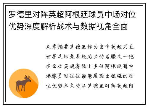 罗德里对阵英超阿根廷球员中场对位优势深度解析战术与数据视角全面 罗德里对阵英超阿根廷球员中场对位优势深度解析战术与数据视角全面