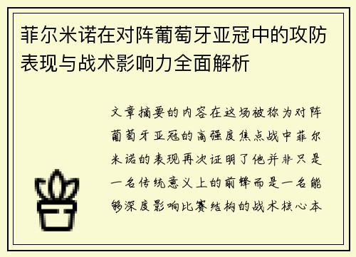 菲尔米诺在对阵葡萄牙亚冠中的攻防表现与战术影响力全面解析 菲尔米诺在对阵葡萄牙亚冠中的攻防表现与战术影响力全面解析