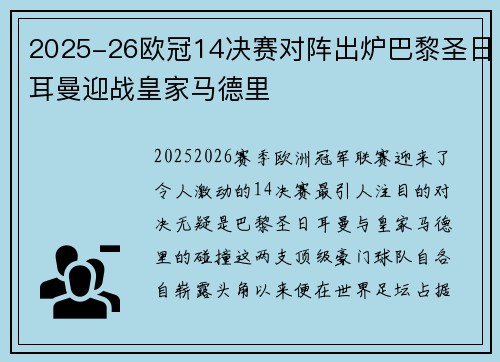 2025-26欧冠14决赛对阵出炉巴黎圣日耳曼迎战皇家马德里