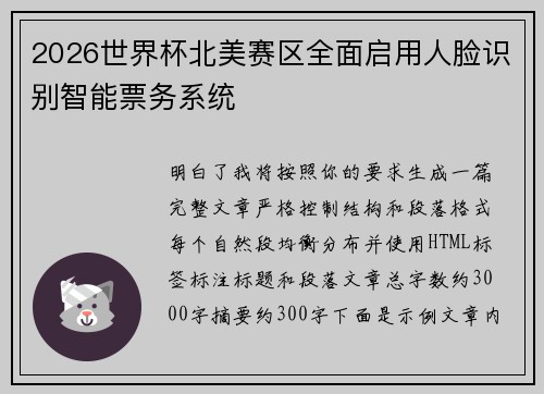 2026世界杯北美赛区全面启用人脸识别智能票务系统