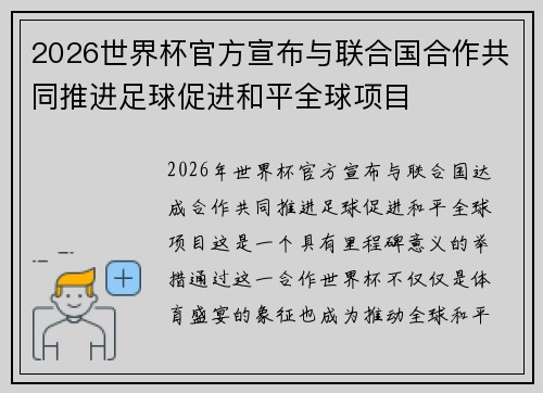 2026世界杯官方宣布与联合国合作共同推进足球促进和平全球项目