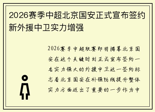 2026赛季中超北京国安正式宣布签约新外援中卫实力增强
