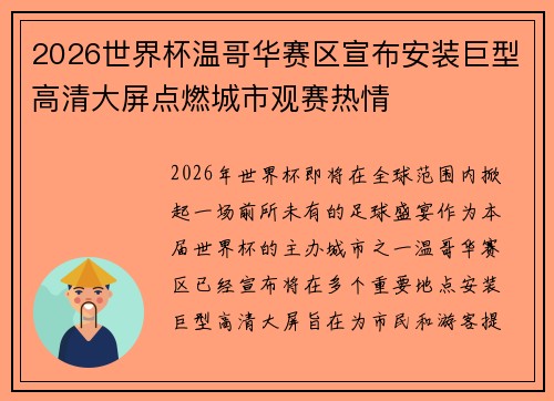 2026世界杯温哥华赛区宣布安装巨型高清大屏点燃城市观赛热情