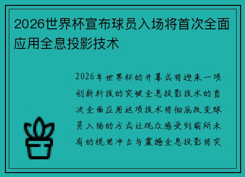 2026世界杯宣布球员入场将首次全面应用全息投影技术