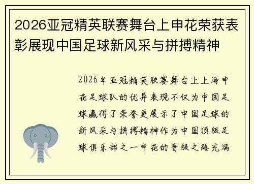 2026亚冠精英联赛舞台上申花荣获表彰展现中国足球新风采与拼搏精神 2026亚冠精英联赛舞台上申花荣获表彰展现中国足球新风采与拼搏精神