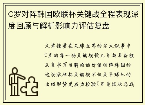 C罗对阵韩国欧联杯关键战全程表现深度回顾与解析影响力评估复盘