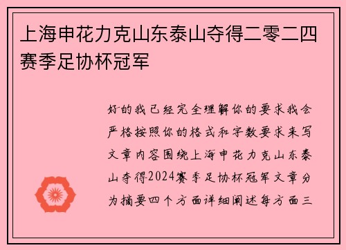 上海申花力克山东泰山夺得二零二四赛季足协杯冠军