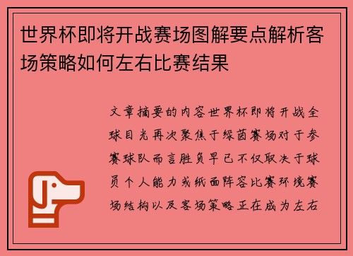 世界杯即将开战赛场图解要点解析客场策略如何左右比赛结果