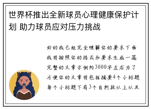 世界杯推出全新球员心理健康保护计划 助力球员应对压力挑战 世界杯推出全新球员心理健康保护计划 助力球员应对压力挑战