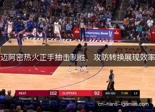 迈阿密热火正手抽击制胜，攻防转换展现效率
