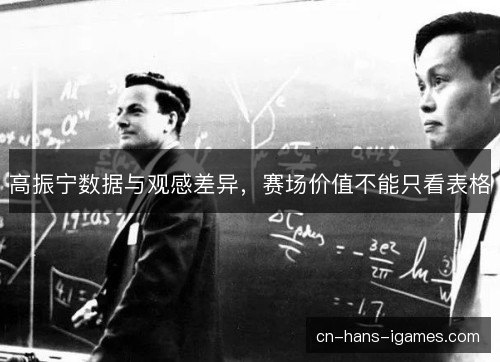 高振宁数据与观感差异，赛场价值不能只看表格