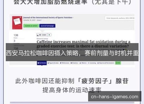 西安马拉松咖啡因摄入策略,赛前剂量与时机并重 西安马拉松咖啡因摄入策略,赛前剂量与时机并重