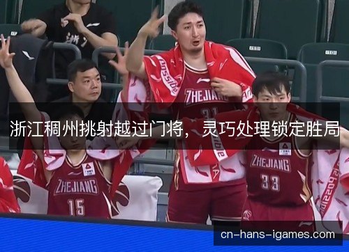 浙江稠州挑射越过门将，灵巧处理锁定胜局