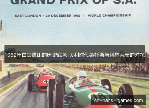 1962年白黑德比的历史底色 贝利时代桑托斯与科林蒂安的对抗 1962年白黑德比的历史底色 贝利时代桑托斯与科林蒂安的对抗