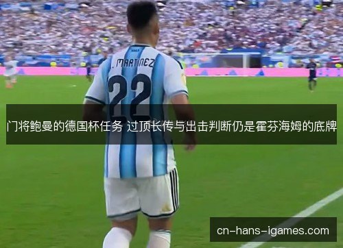 门将鲍曼的德国杯任务 过顶长传与出击判断仍是霍芬海姆的底牌 门将鲍曼的德国杯任务 过顶长传与出击判断仍是霍芬海姆的底牌