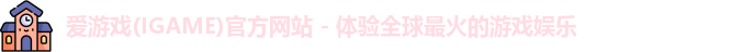 爱游戏